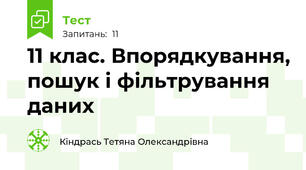 11 клас. Впорядкування, пошук і фільтрування даних