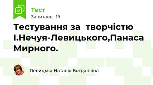 Тестування за	творчістю І.Нечуя-Левицького,Панаса Мирного. 