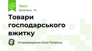 Товари господарського вжитку 