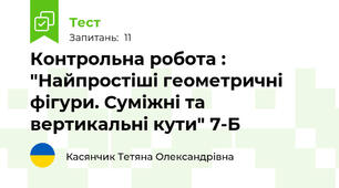  Контрольна робота : "Найпростіші геометричні фігури. Суміжні та вертикальні кути" 7-Б