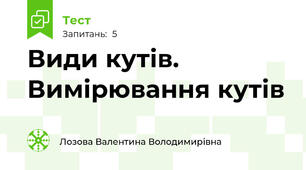 Види кутів. Вимірювання кутів