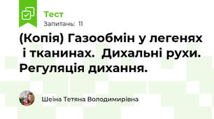 (Копія) Газообмін у легенях  і тканинах.  Дихальні рухи. Регуляція дихання.