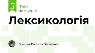 Лексикологія