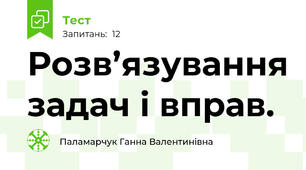 Розв’язування задач і вправ.