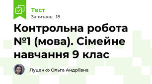Контрольна робота №1 (мова). Сімейне навчання 9 клас