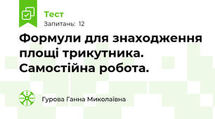 Формули для знаходження площі трикутника. Самостійна робота.