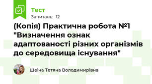 (Копія) Практична робота №1 "Визначення ознак адаптованості різних організмів до середовища існування"