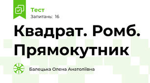 Квадрат. Ромб. Прямокутник