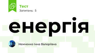 енергія