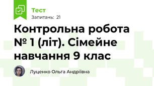 Контрольна робота № 1 (літ). Сімейне навчання 9 клас