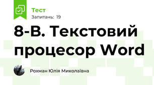 8-В. Текстовий процесор Word