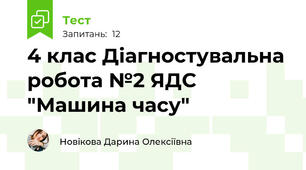 4 клас Діагностувальна робота №2 ЯДС "Машина часу"