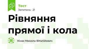 Рівняння прямої і кола