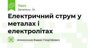 Електричний струм у металах і електролітах