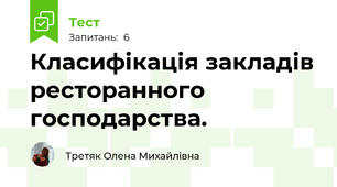 Класифікація закладів ресторанного господарства.
