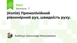 (Копія) Прямолінійний рівномірний рух, швидкість руху.
