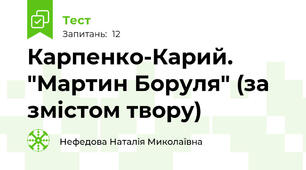 Карпенко-Карий. "Мартин Боруля" (за змістом твору)