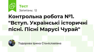 Контрольна робота №1. "Вступ. Українські історичні пісні. Пісні Марусі Чурай"
