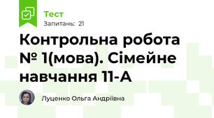 Контрольна робота № 1(мова). Сімейне навчання 11-А