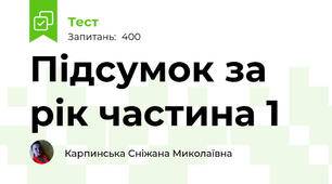 Підсумок за рік частина 1