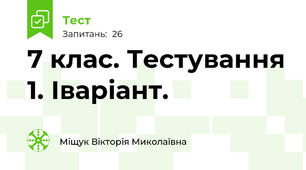 7 клас. Тестування 1. Іваріант.