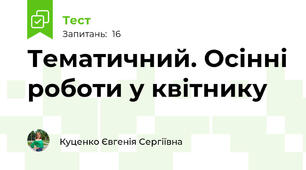 Тематичний. Осінні роботи у квітнику