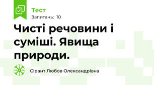 Чисті речовини і суміші. Явища природи.