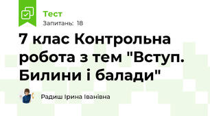 7 клас Контрольна робота з тем "Вступ. Билини і балади"