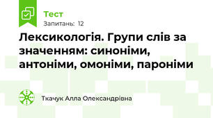 Лексикологія. Групи слів за значенням: синоніми, антоніми, омоніми, пароніми