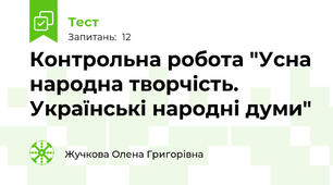 Контрольна робота "Усна народна творчість. Українські народні думи"
