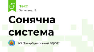 Сонячна система