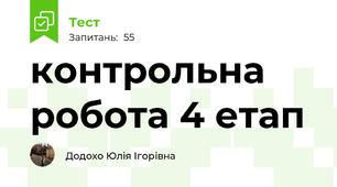 контрольна робота 4 етап