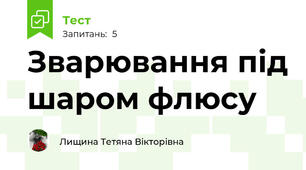 Зварювання під шаром флюсу
