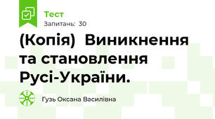(Копія)  Виникнення та становлення Русі-України.