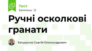 Ручні осколкові гранати
