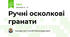 Ручні осколкові гранати