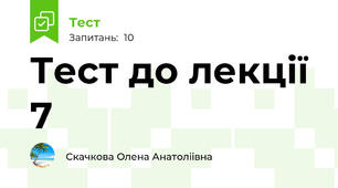 Тест до лекції 7