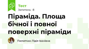 Піраміда. Площа бічної і повної поверхні піраміди