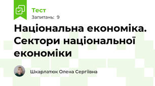 Національна економіка. Сектори національної економіки