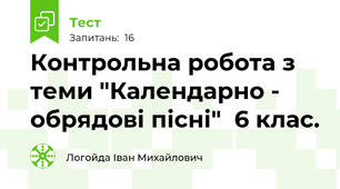 Контрольна робота з теми "Календарно - обрядові пісні"  6 клас. 