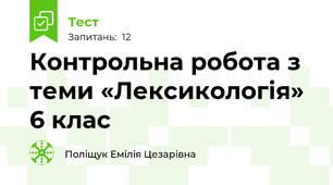 Контрольна робота з теми «Лексикологія»  6 клас 