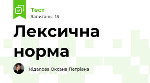 Лексична норма