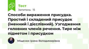 Способи вираження присудка. Простий і складений присудок (іменний і дієслівний). Узгодження головних членів речення. Тире між підметом і присудком