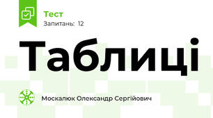 Таблиці
