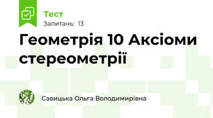 Геометрія 10 Аксіоми стереометрії