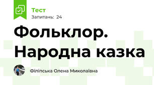 Фольклор. Народна казка