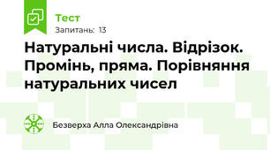 Натуральні числа. Відрізок. Промінь, пряма. Порівняння натуральних чисел