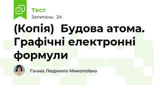 (Копія)  Будова атома. Графічні електронні формули