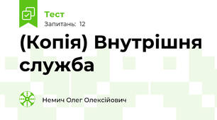 (Копія) Внутрішня служба
