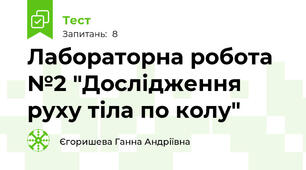 Лабораторна робота №2 "Дослідження руху тіла по колу" 